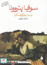 سوفیا پتروونا نشر ماهی قطع جیبی - تصویر 3