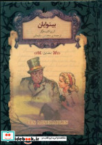 رمان های جاویدان 13 بینوایان