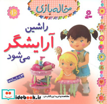 راشین آرایشگر می شود