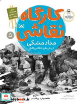 کارگاه نقاشی مداد مشکی