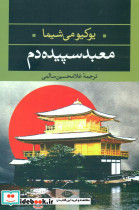 معبد سپیده دم
