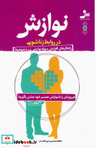 نوازش در روابط زناشویی نواندیش