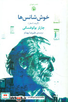 خوش شانس ها