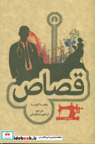 قصاص نشر علمی و فرهنگی