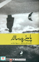 پاییز پدر سالار