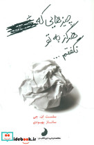 کتاب چیزهایی که هرگز به تو نگفتم