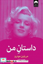 داستان من مریلین مونرو