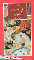 گزیده13 لیلی و مجنون