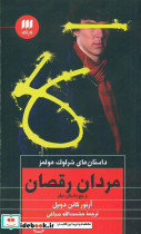 کارآگاه شرلوک هولمز مردان رقصان