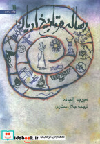 رساله در تاریخ ادیان سروش - تصویر 2