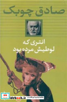انتری که لوطیش مرده بود نشر بدرقه جاویدان