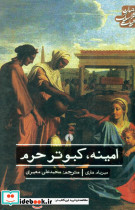 ادبیات کلاسیک جهان امینه کبوتر حرم