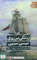 ادبیات کلاسیک جهان زندگی بر روی میسی سیپی