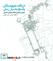 دریافت مفهوم مکان، پاسخ به نیاز زمان روزنه