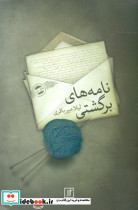 نامه های برگشتی