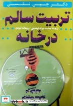 تربیت سالم در خانه