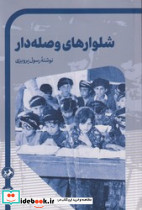 شلوارهای وصله دار امیرکبیر