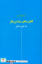 فرهنگ فکر قانون های بنیادین فکر