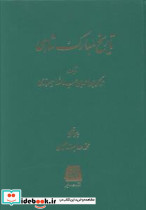 تاریخ مبارک شاهی اساطیر