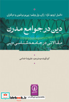 دین در جوامع مدرن - تصویر 4