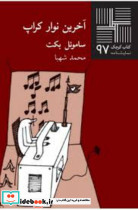 کوچک 97 آخرین نوار کراپ