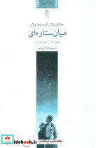 میان ستاره ای