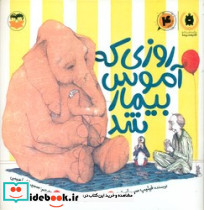 روزی که آموس بیمار شد