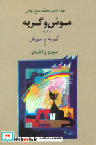 موش و گربه به همراه گربه و موش