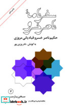 سفرنامه ناصر خسرو نشر امیرکبیر
