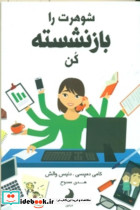 کتاب شوهرت را بازنشسته کن