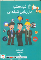کتاب لب مطلب بازاریابی شبکه ای 100 روز اول