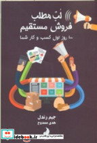 کتاب لب مطلب فروش مستقیم 100 روز اول کسب و کار شما