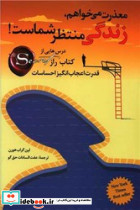 معذرت می خواهم زندگی منتظر شماست