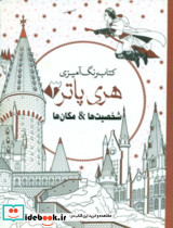 رنگ آمیزی هری پاتر 3 شخصیت ها و مکان ها