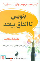 بنویس تا اتفاق بیفتد