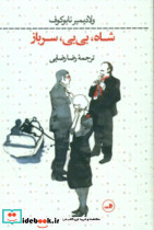 شاه بی بی سرباز