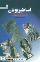 اساطیر یونان سروش