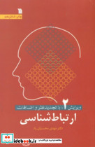 ارتباط شناسی ویرایش 2