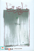 شاهد عهد شباب کارنامه