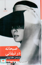 صبحانه در تیفانی نشر مروارید - تصویر 8