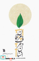 انسان در عرف و عرفان سروش