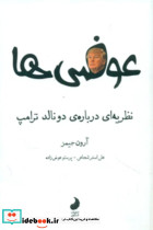 کتاب عوضی ها نظریه ای درباره دونالد ترامپ
