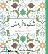 رنگ آمیزی بزرگسالان شکوه آرامش - تصویر 4