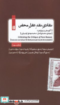 نقادی نقد عقل محض