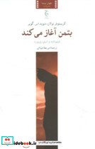 بتمن آغاز می کند