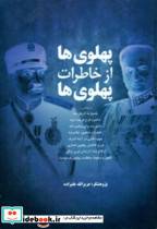 پهلوی ها از خاطرات پهلوی ها نشر فردوس