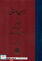 ایران باستانی یا تاریخ ایران اساطیر