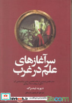 سرآغاز های علم در غرب