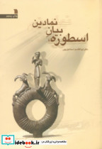 اسطوره بیان نمادین نشر سروش
