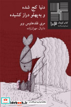 کوچک 103 دنیا کج شده و به پهلو دراز کشیده